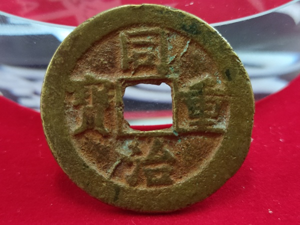 古玩轉(zhuǎn)賣同治重寶寶泉當(dāng)十拍賣，當(dāng)前價(jià)格1400元