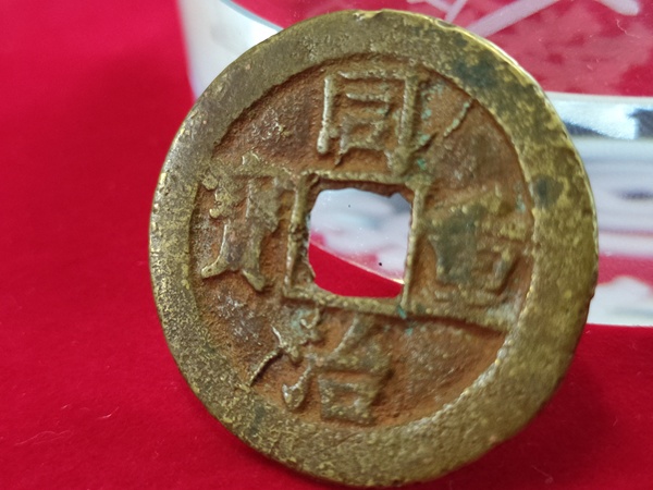 古玩錢幣同治重寶寶泉當十拍賣，當前價格800元