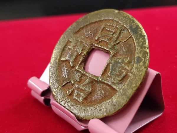 古玩錢幣同治重寶寶泉當十拍賣，當前價格800元