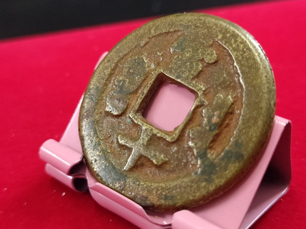 古玩錢幣同治重寶寶泉當十拍賣，當前價格800元