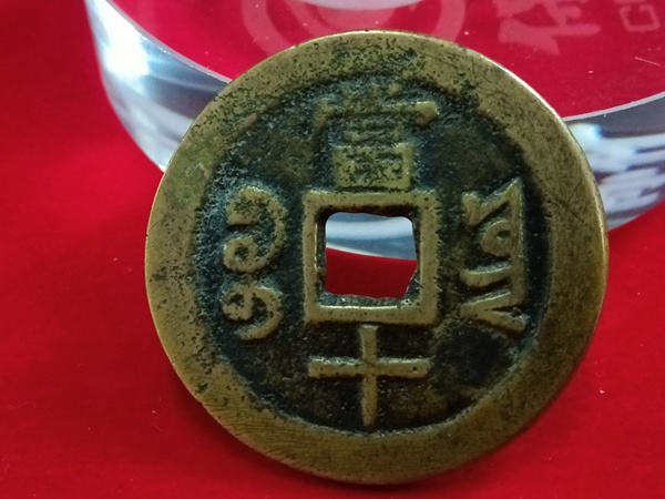 古玩錢(qián)幣咸豐寶云部頒當(dāng)十拍賣(mài)，當(dāng)前價(jià)格3800元