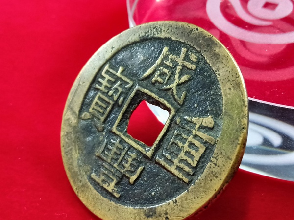 古玩錢幣咸豐寶云部頒當(dāng)十拍賣，當(dāng)前價(jià)格3600元