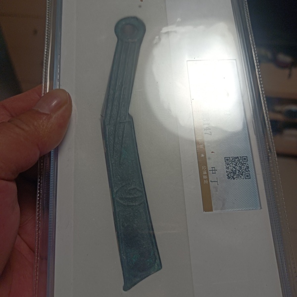 古玩錢幣明刀拍賣,當(dāng)前價(jià)格0元