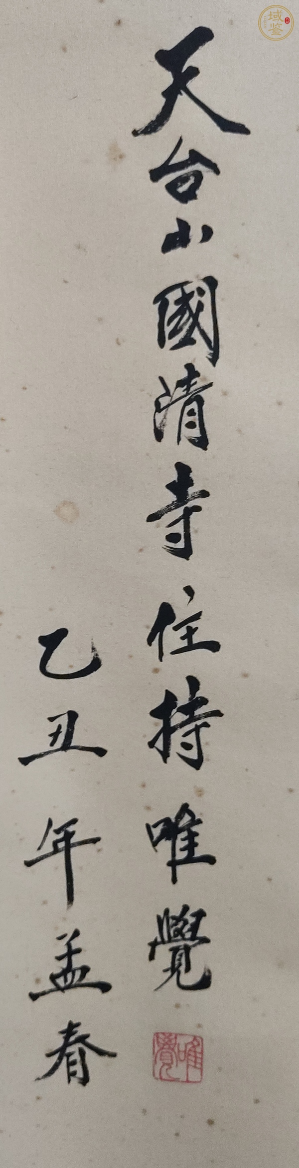 古玩字畫唯覺法師手工舊裱書法立軸真品鑒賞圖