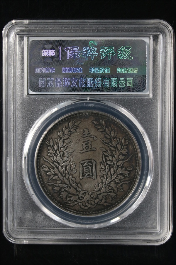 古玩錢幣三年袁像銀幣{天津版}拍賣，當(dāng)前價(jià)格1568元