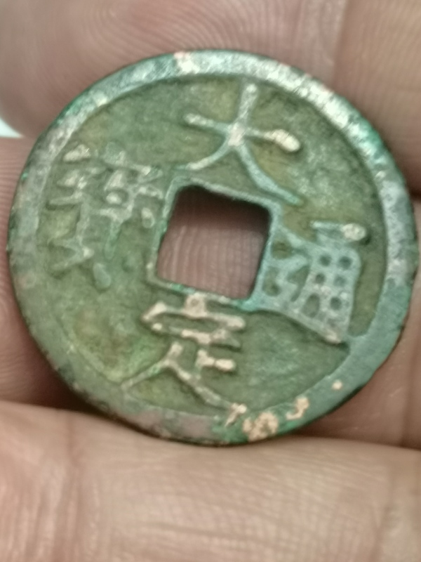 古玩轉(zhuǎn)賣大定通寶被月月子里邊巨星保真平臺以保證已有保證證書。。拍賣，當前價格111元