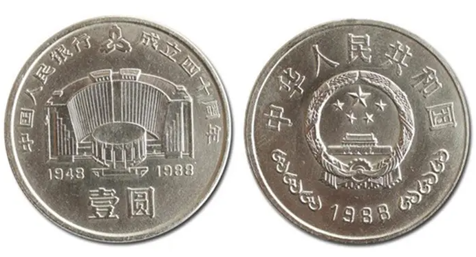 中国人民銀行成立40周年紀念 壹圓