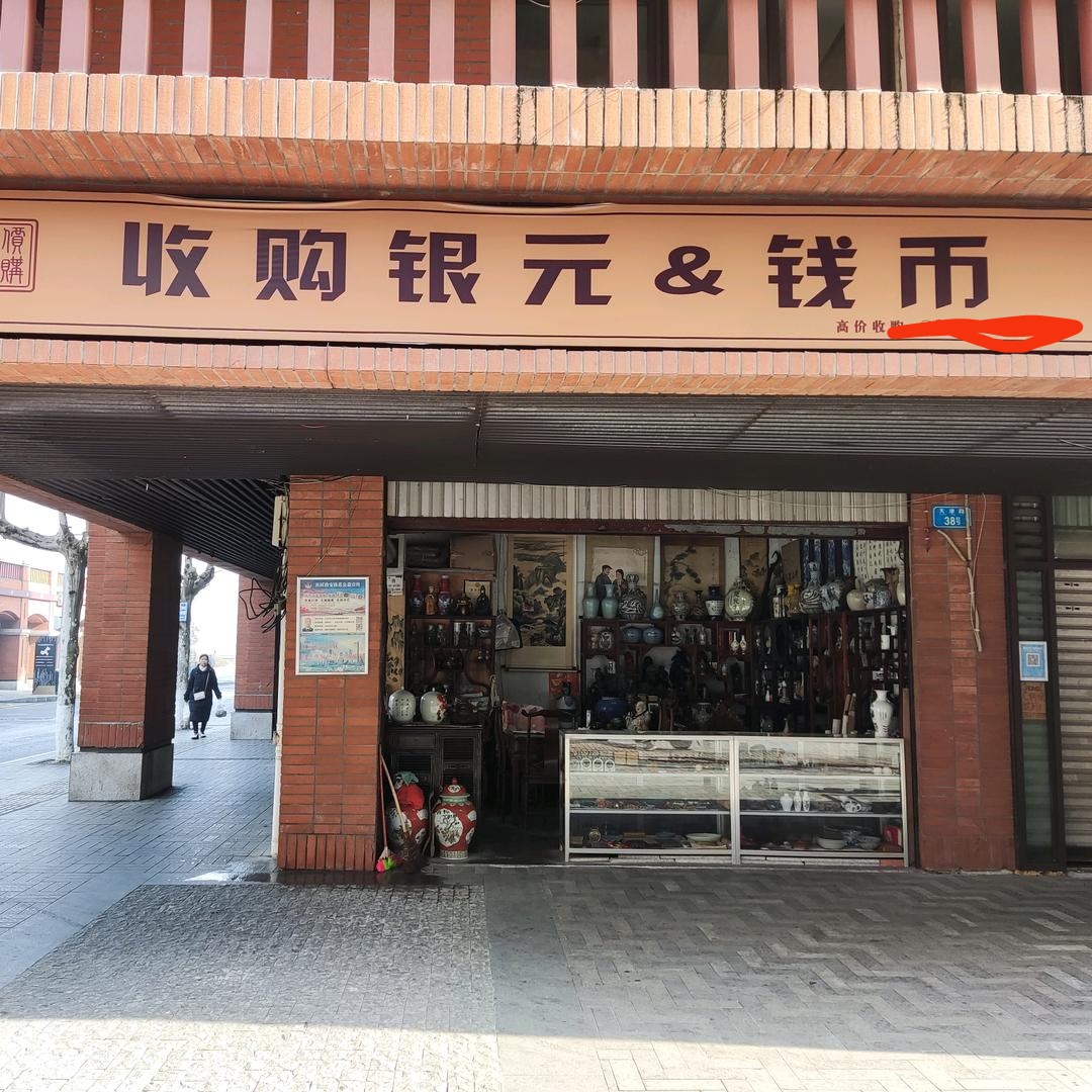 域鉴收购银元&钱币的店铺