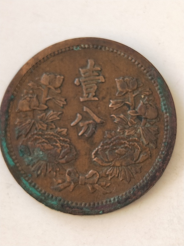 古玩转卖伪满洲国壹分拍卖，当前价格98元