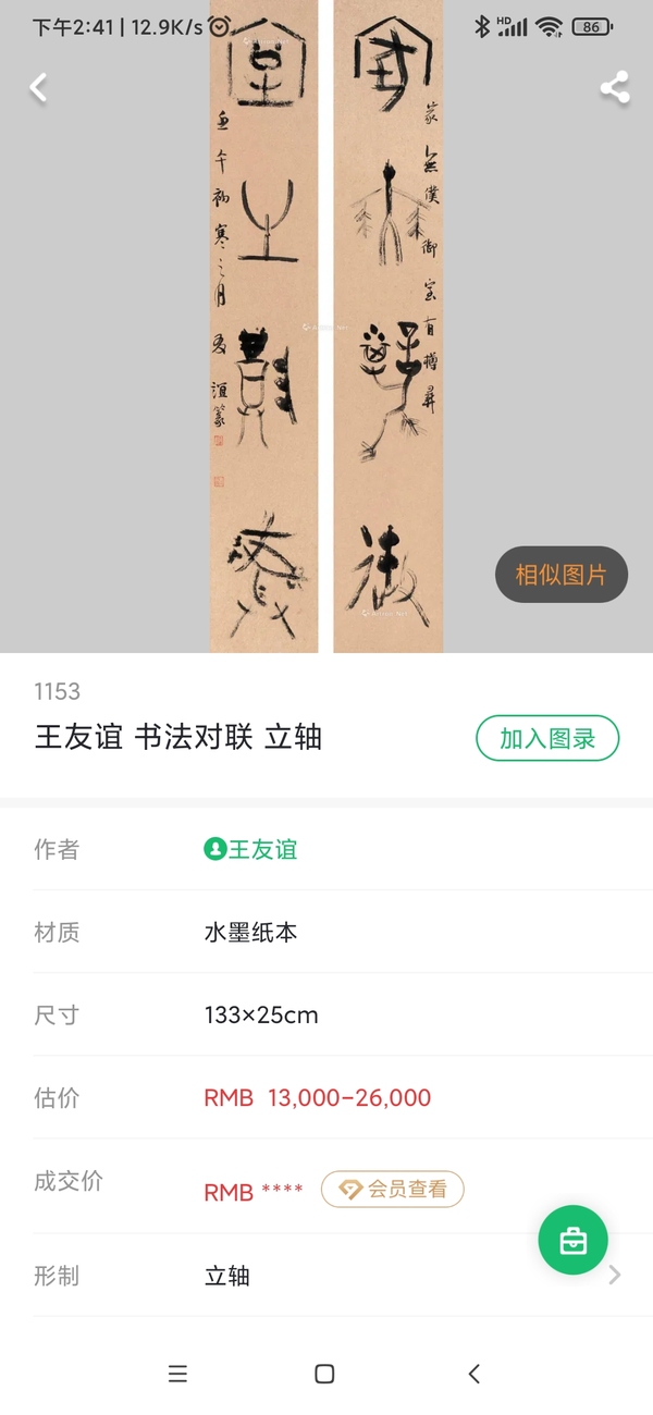 古玩字画已故篆书大家中书协会员中书协培训中心教授王友谊手工原裱篆书立轴拍卖，当前价格1999元