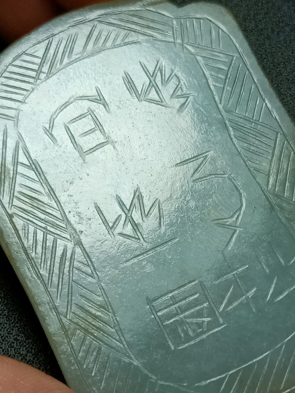 古玩玉器清代翡翠诗文翠牌拍卖，当前价格2800元