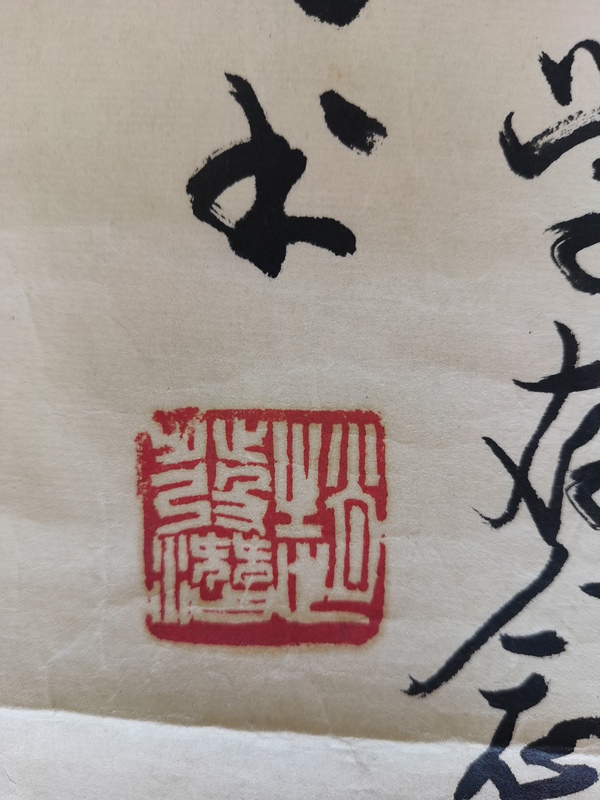 古玩字畫中書協(xié)會(huì)員汾陽(yáng)四老之一趙發(fā)潛書法拍賣，當(dāng)前價(jià)格699元