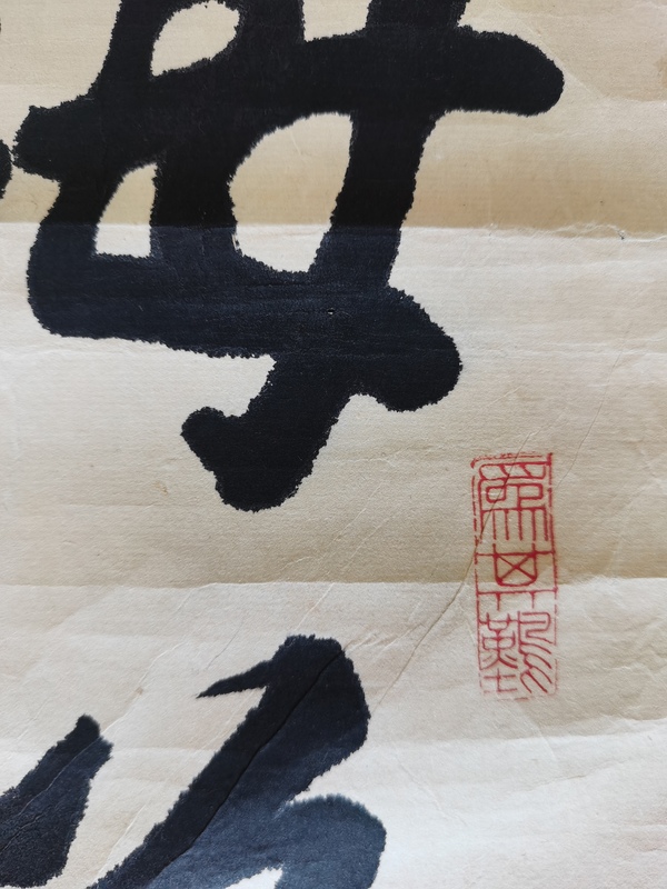 古玩字畫中書協(xié)會(huì)員汾陽(yáng)四老之一趙發(fā)潛書法拍賣，當(dāng)前價(jià)格699元