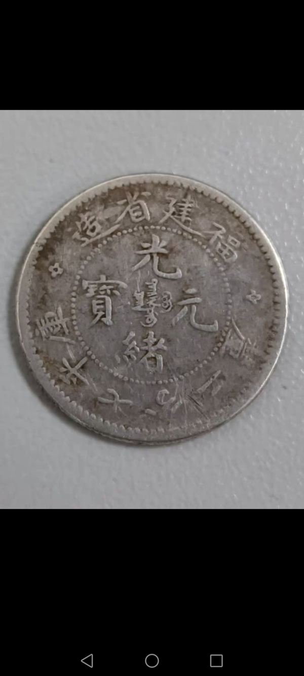 古玩錢(qián)幣清～福建省造光緒元寶庫(kù)平七分二厘壽星龍拍賣(mài)，當(dāng)前價(jià)格999元