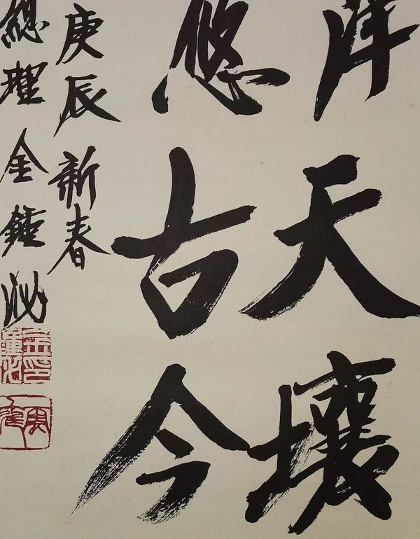 古玩字畫(huà)韓國(guó)前總理金鐘泌書(shū)法拍賣(mài)，當(dāng)前價(jià)格6988元