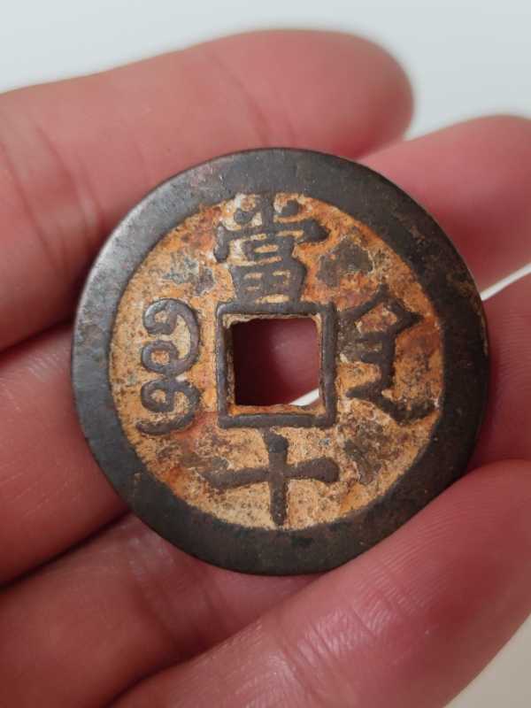 古玩杂项清咸丰重宝当十铜钱拍卖，当前价格500元
