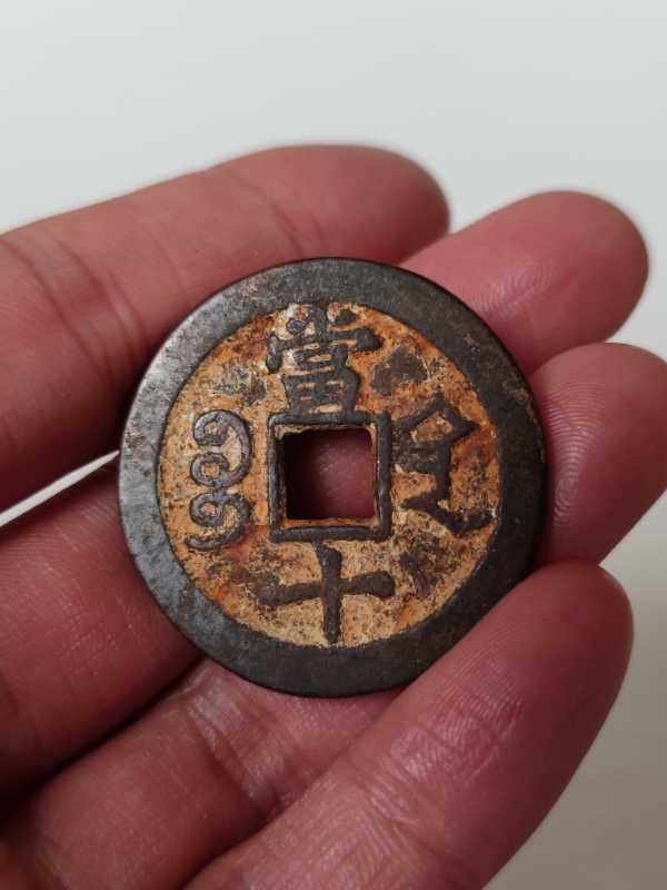 古玩杂项清咸丰重宝当十铜钱拍卖，当前价格500元