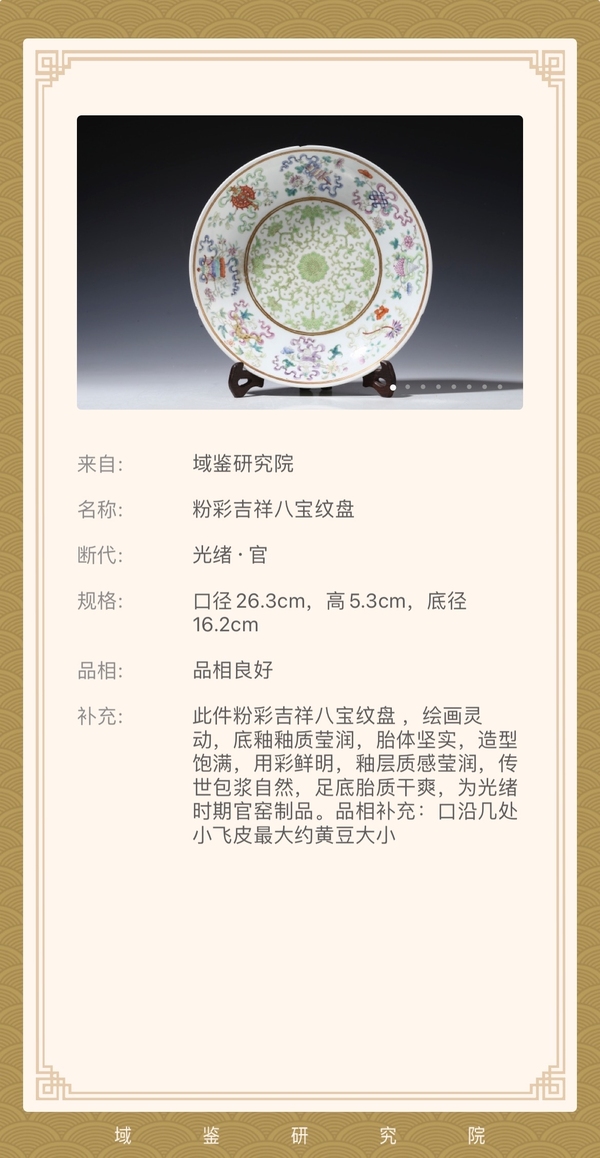 古玩陶瓷清光緒 官窯粉彩吉祥八寶紋大盤(官)拍賣,當前價格59000元