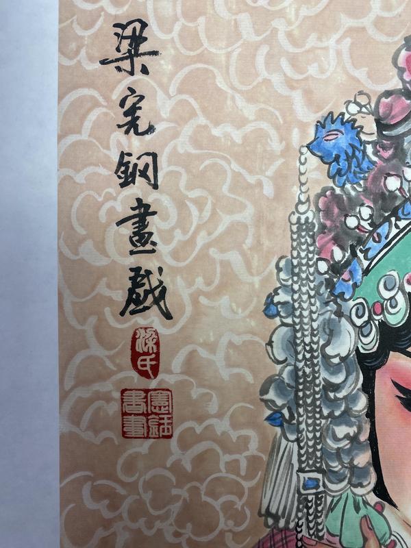 古玩字畫中美協(xié)梁憲鋼戲曲人物帶合影拍賣，當前價格550元