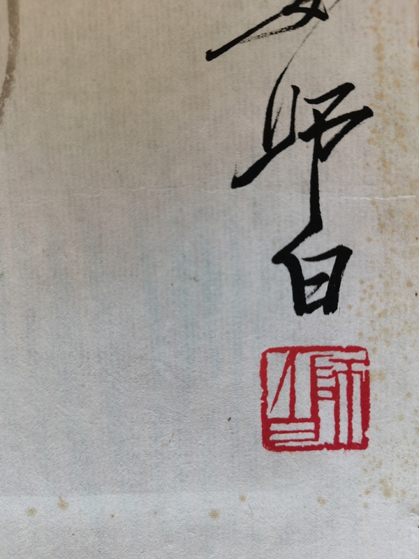 古玩字畫(huà)齊白石入室弟子一代花鳥(niǎo)大師婁師白花卉草蟲(chóng)圖拍賣，當(dāng)前價(jià)格30000元