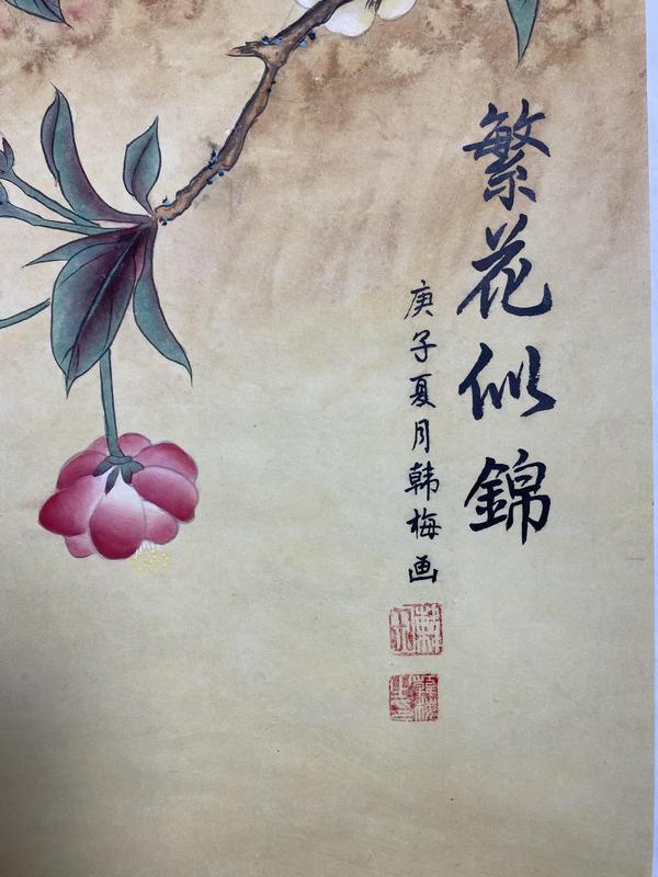 古玩字畫黃永玉弟子韓梅 繁花似錦帶合影拍賣，當(dāng)前價(jià)格998元