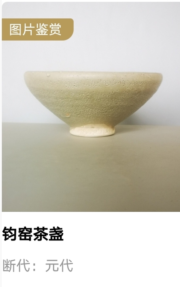 古玩陶瓷元代.鈞窯茶盞/碗拍賣，當(dāng)前價(jià)格4500元