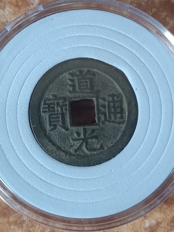 古玩钱币【清】道光通宝宝泉小平拍卖，当前价格1388元