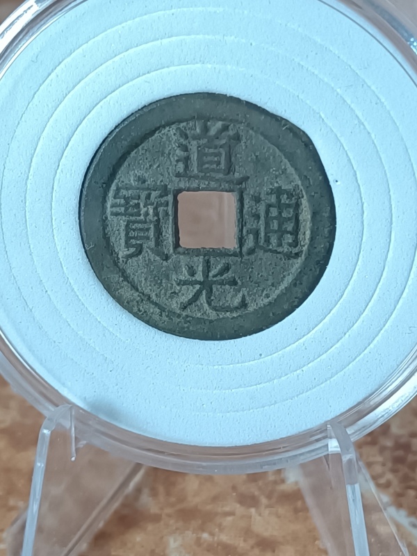 古玩钱币【清】道光通宝宝泉小平拍卖，当前价格1388元