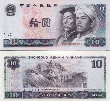 中国旧紙幣1980年10元50枚-