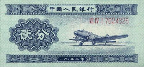 域鉴古玩】1953年2分纸币价格