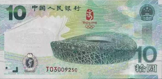 域鉴古玩 08年奥运钞多少钱一张