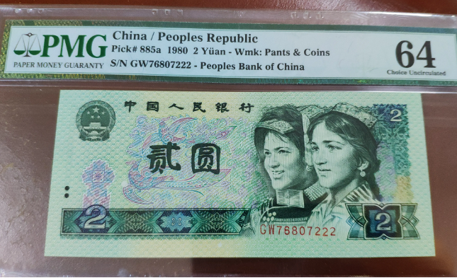 域鉴古玩 1980年2元人民币价格