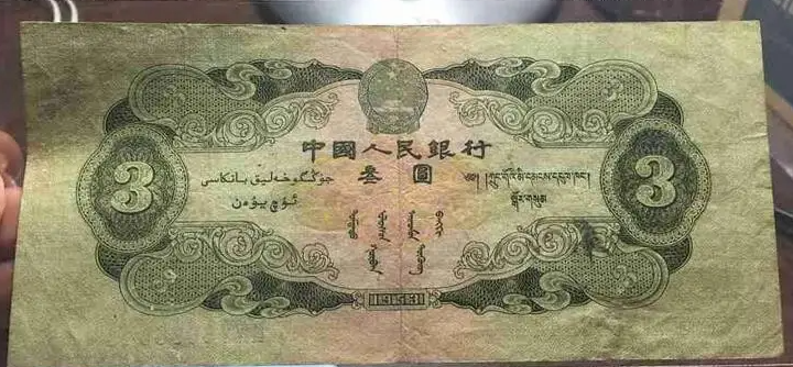 域鉴古玩】1953年3元纸币值多少钱一张