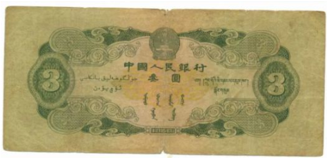 域鉴古玩】1953年3元纸币值多少钱一张