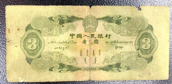 域鉴古玩】1953年3元纸币值多少钱一张