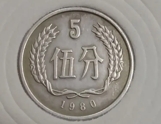域鉴古玩 1980年5分硬币值多少钱