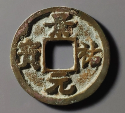 【域鉴古玩】北宋铜钱图片及价格