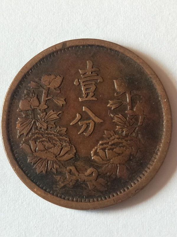 古玩钱币伪满洲国壹分拍卖，当前价格168元
