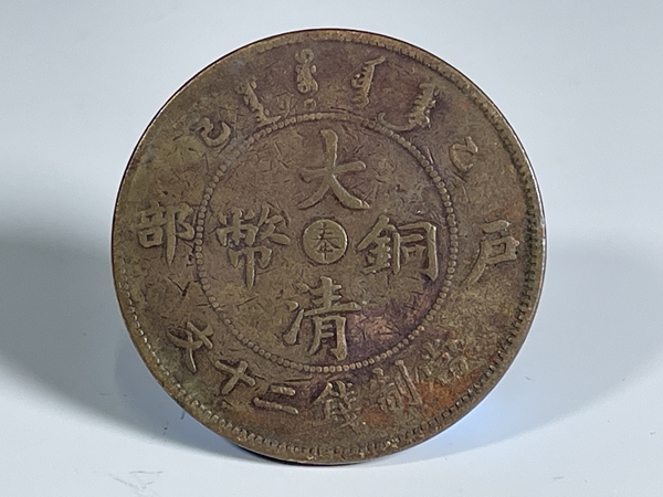 古玩轉(zhuǎn)賣中心奉大清銅幣有保真卡拍賣，當(dāng)前價(jià)格199元