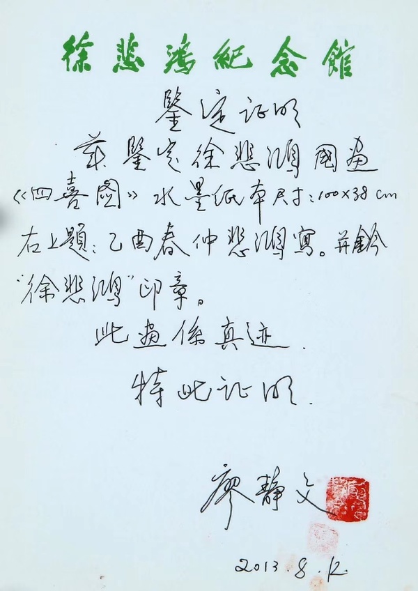 古玩字畫徐悲鴻 四喜圖拍賣,當前價格800000元
