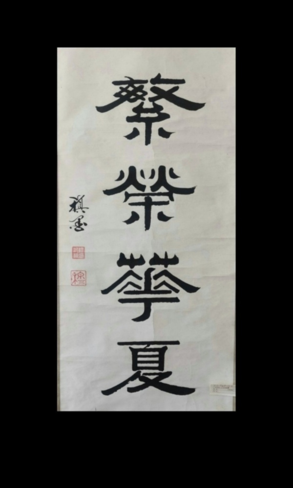 古玩转卖国展作品著名书法艺术家穆稹教授繁荣华夏拍卖，当前价格1299元