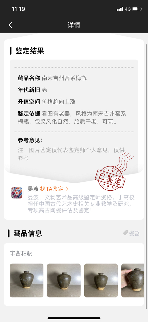 古玩陶瓷宋代吉州窯梅瓶拍賣,當前價格6000元