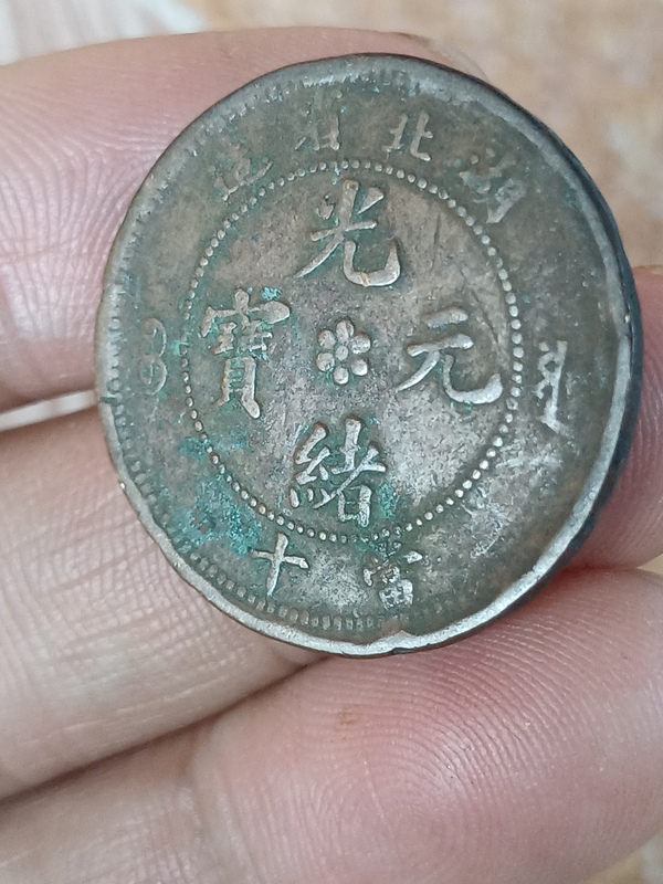 古玩轉(zhuǎn)賣【清晚期】湖北省造光緒元寶拍賣，當(dāng)前價(jià)格498元