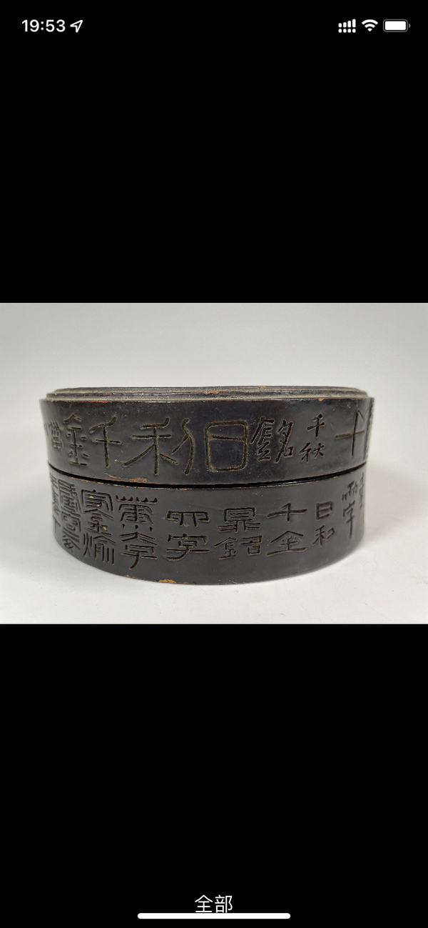 古玩轉賣阮宮保雁足燈漆器盒拍賣，當前價格1280元
