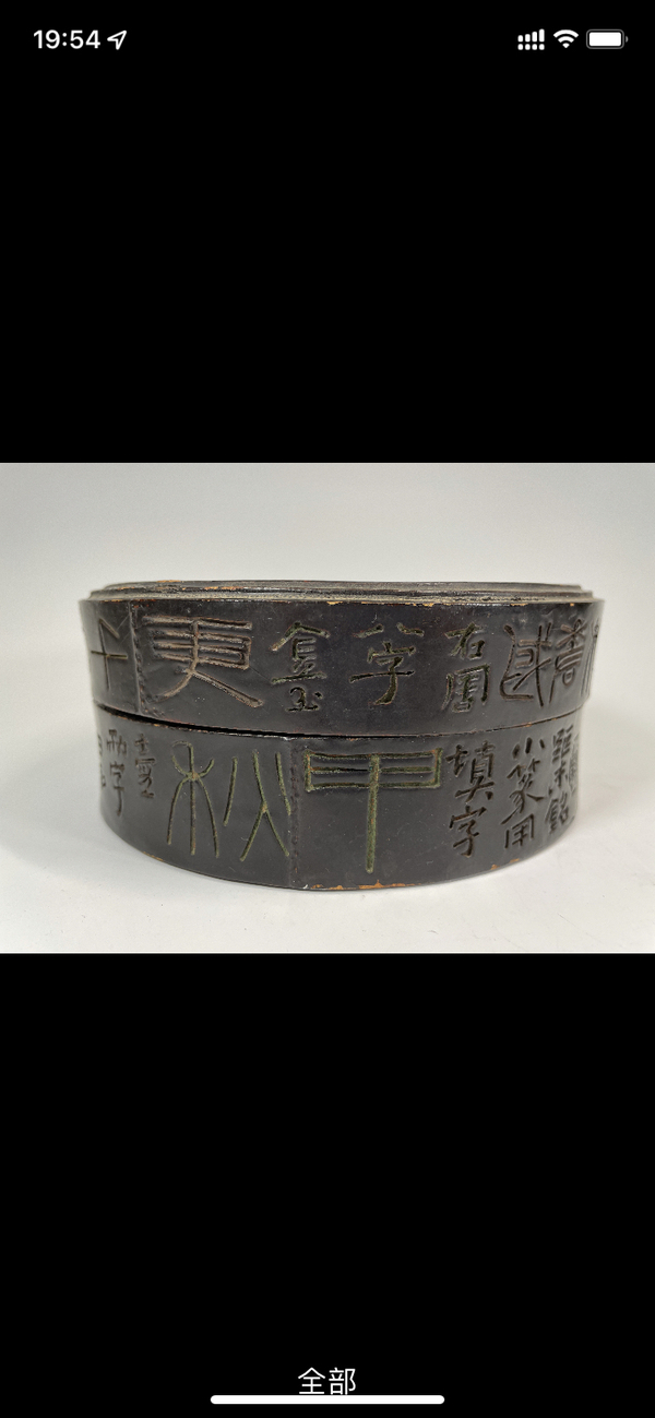 古玩雜項阮宮保雁足燈漆器盒拍賣,當前價格55500元