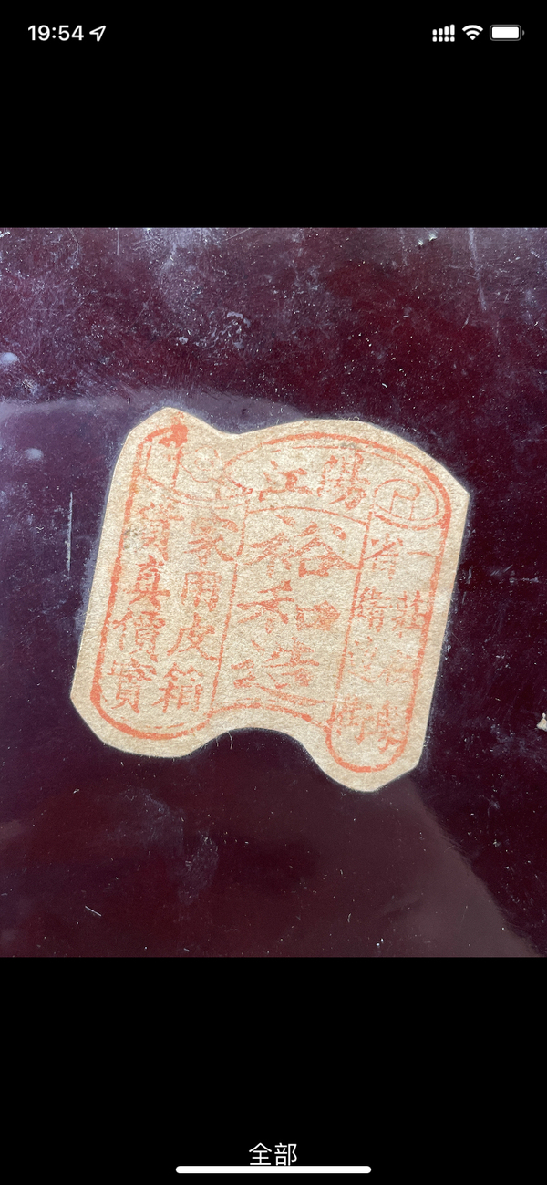 古玩雜項阮宮保雁足燈漆器盒拍賣,當前價格55500元