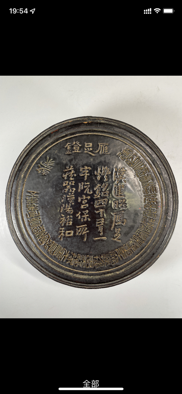 古玩雜項阮宮保雁足燈漆器盒拍賣,當前價格55500元