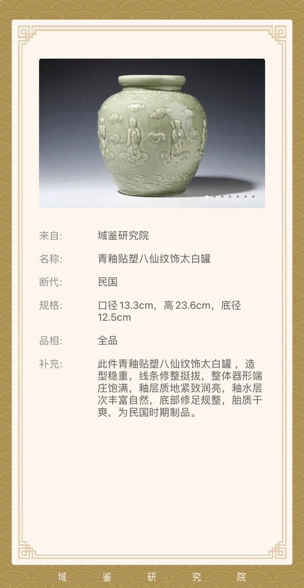 古玩陶瓷民國 青釉貼塑八仙紋飾太白罐(乾隆官窯款)拍賣,當前價格15000元