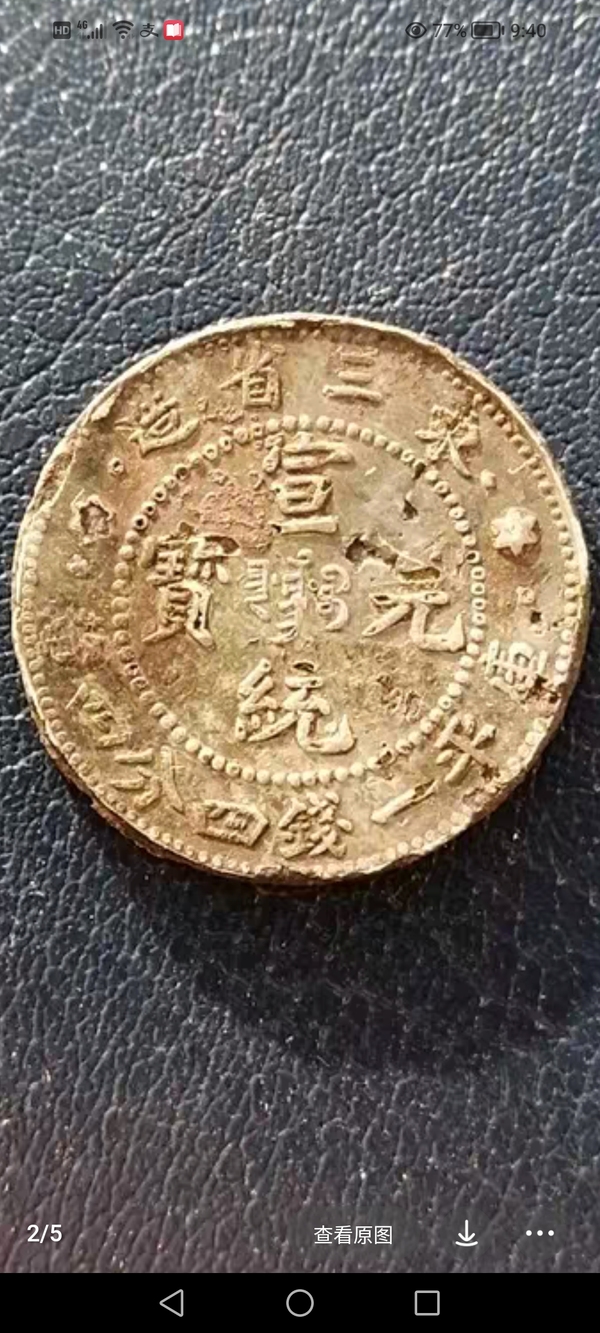 古玩轉(zhuǎn)賣【清晚期】東三省造宣統(tǒng)元寶四分四厘【銀幣一枚】拍賣，當(dāng)前價(jià)格1800元