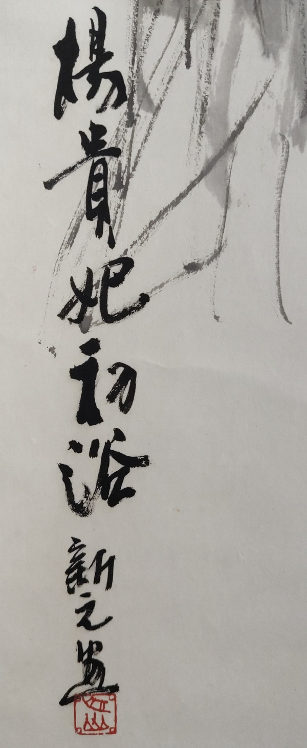 古玩字畫(huà)中美協(xié)會(huì)員四川美協(xié)理事西華師范大學(xué)碩士生導(dǎo)師向新元教授楊貴妃初浴圖手工原裱立軸拍賣(mài)，當(dāng)前價(jià)格1688元